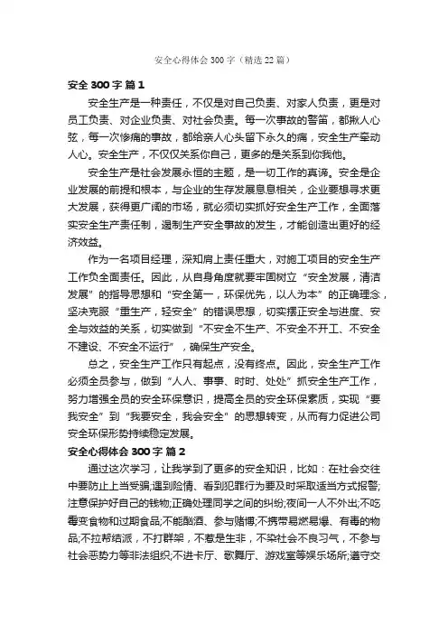 安全心得体会300字（精选22篇）