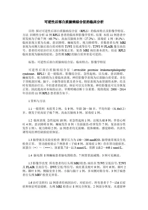 可逆性后部白质脑病综合征的临床分析