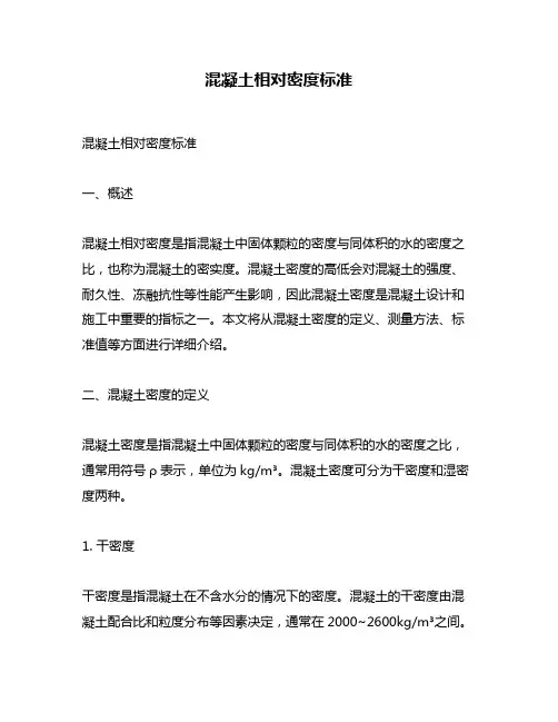 混凝土相对密度标准