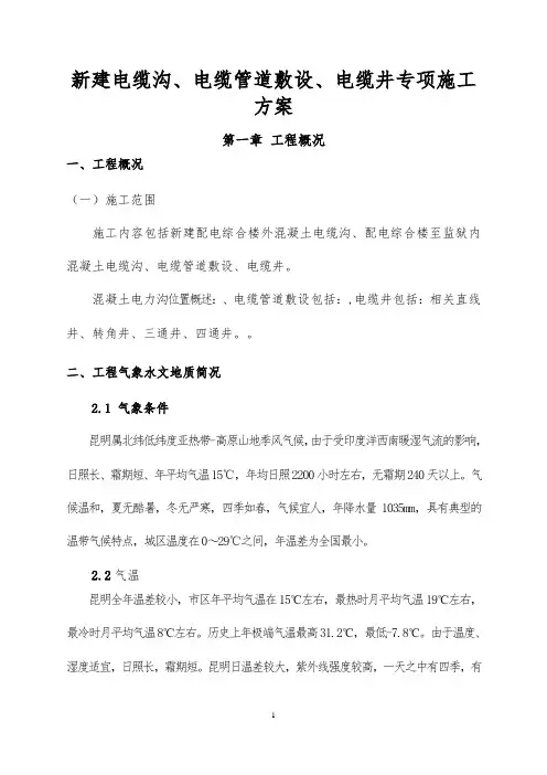 电缆沟、电缆管、电缆井专项施工方案