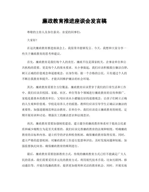 廉政教育推进座谈会发言稿
