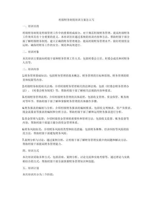 村级财务制度培训方案怎么写