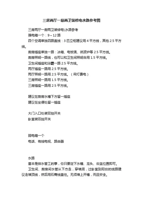 三房两厅一厨两卫装修电水路参考图