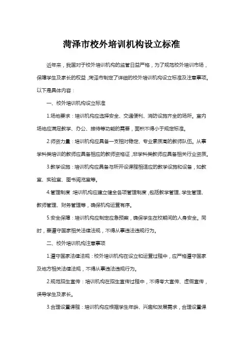 菏泽市校外培训机构设立标准