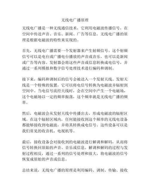 无线电广播原理