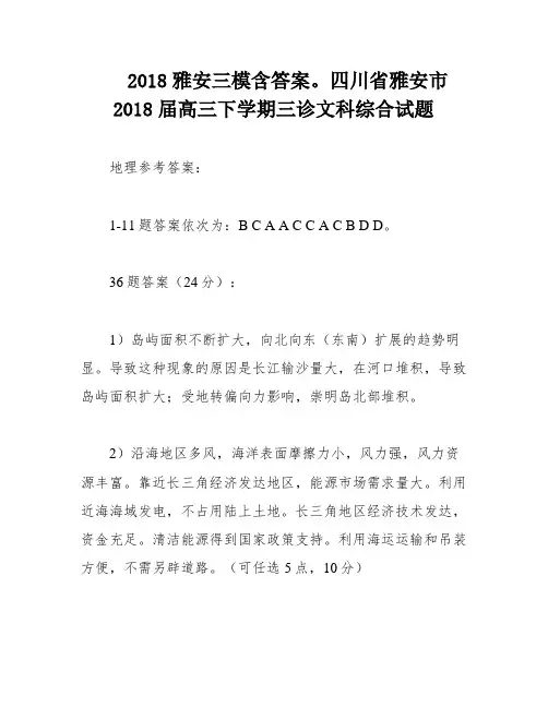 2018雅安三模含答案。四川省雅安市2018届高三下学期三诊文科综合试题