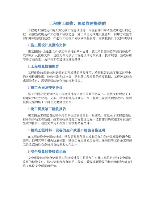 工程竣工验收、预验收需提供的