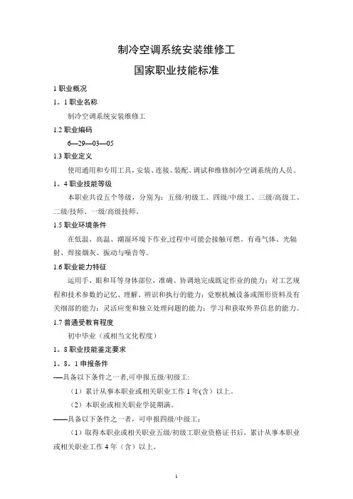 制冷空调系统安装维修工国家标准