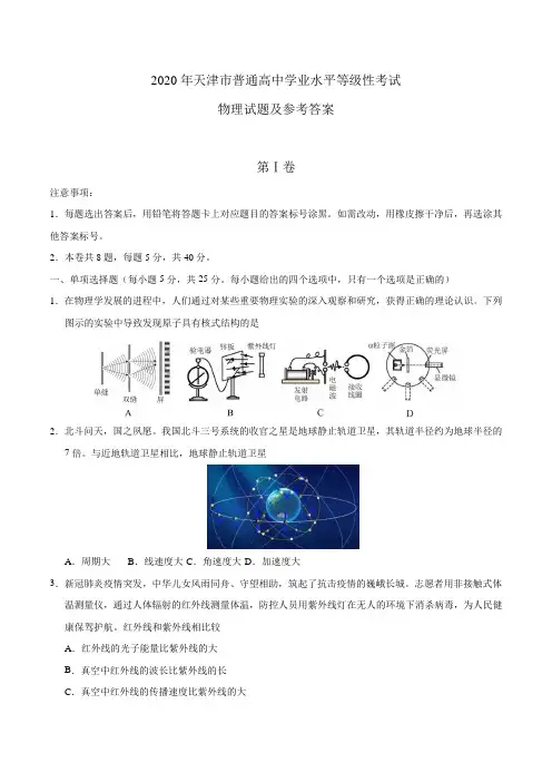 2020年天津市普通高中学业水平等级性考试物理试题及参考答案