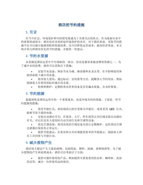 酒店的节约措施