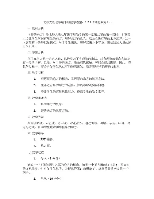 北师大版七年级下册数学教案：1.2.1《幂的乘方》x