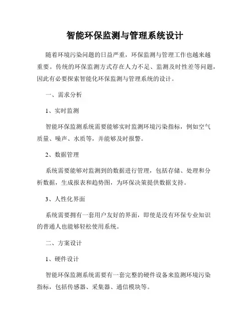 智能环保监测与管理系统设计