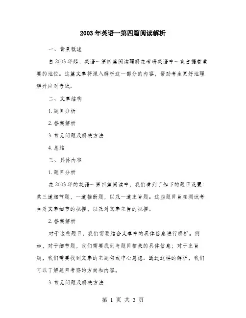 2003年英语一第四篇阅读解析