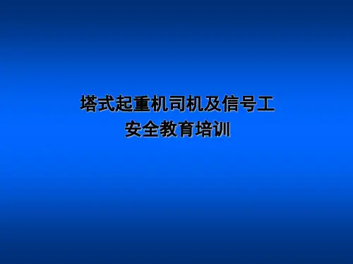 塔式起重机司机及信号工安全教育培训