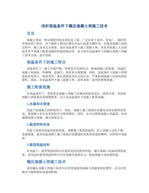 浅析高温条件下碾压混凝土坝施工技术