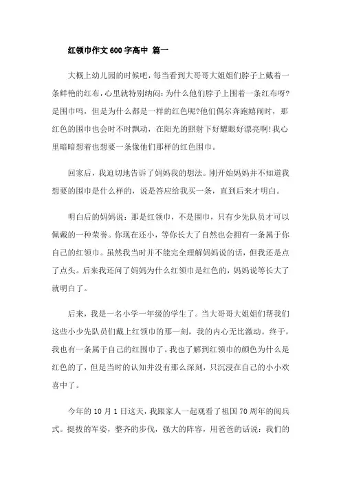 红领巾作文600字高中