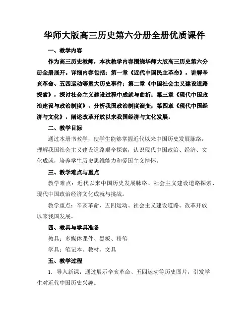 华师大版高三历史第六分册全册优质课件