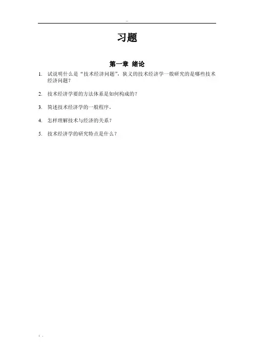 技术经济学习题集 (1)