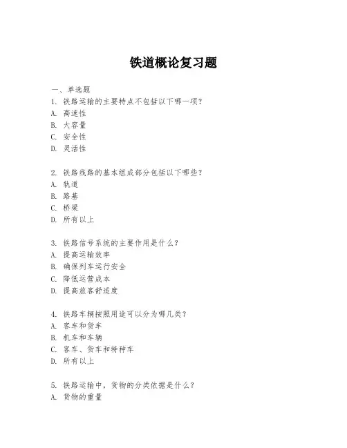 铁道概论复习题