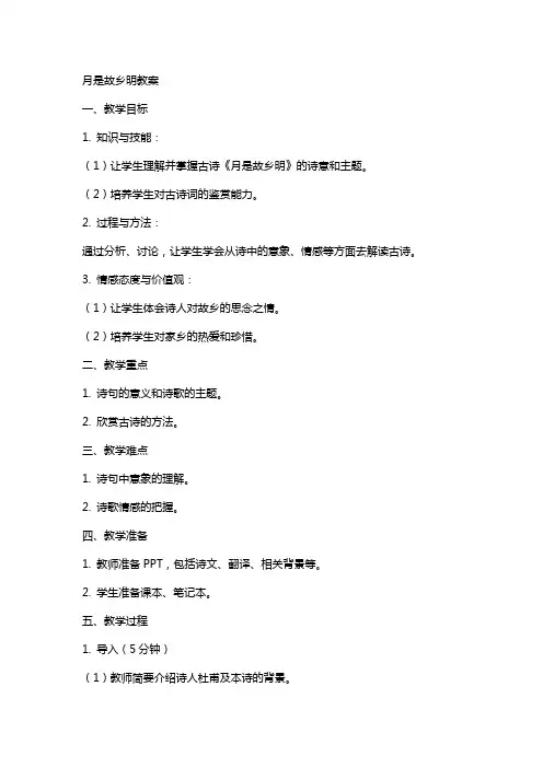 月是故乡明教案