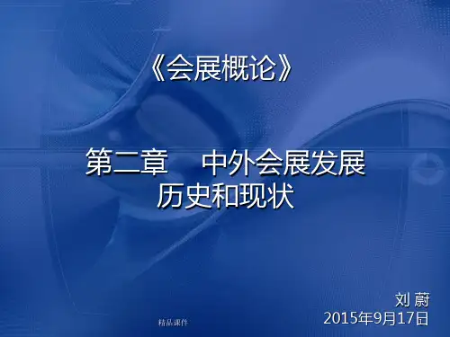 第二章 会展的历史和现状