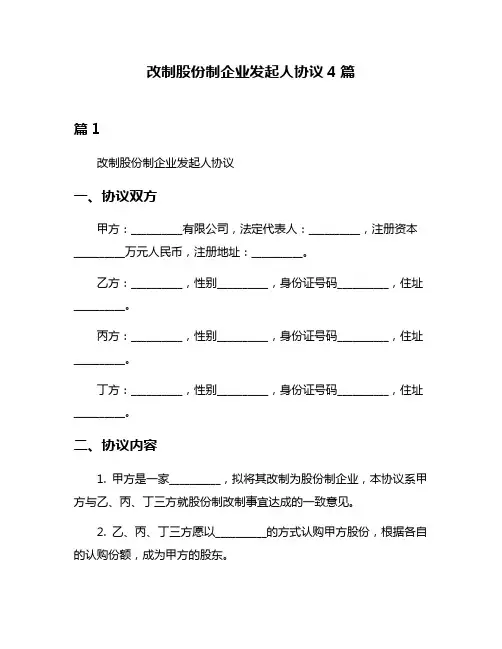 改制股份制企业发起人协议4篇