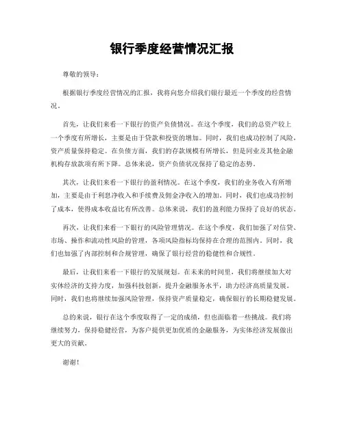 银行季度经营情况汇报