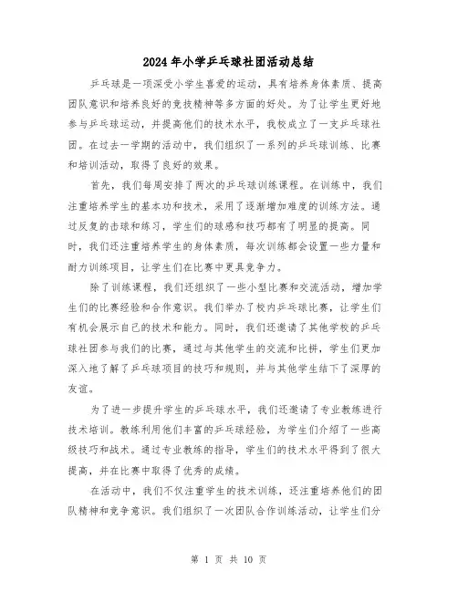 2024年小学乒乓球社团活动总结（二篇）