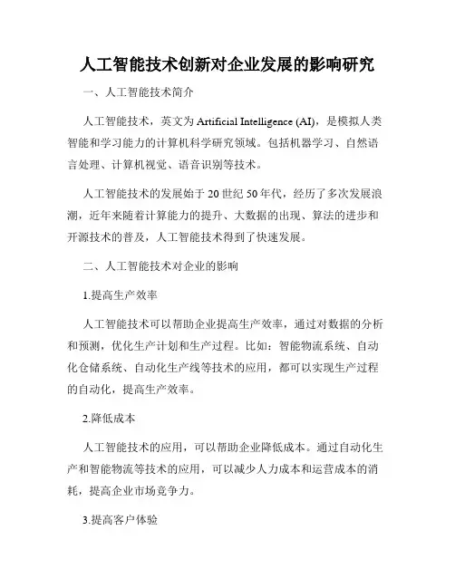 人工智能技术创新对企业发展的影响研究