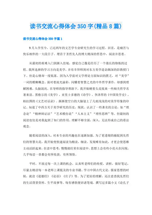 读书交流心得体会350字(精品8篇)