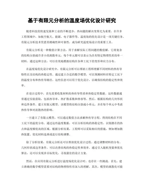 基于有限元分析的温度场优化设计研究