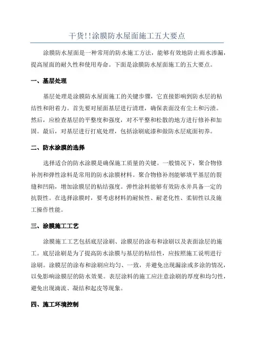 干货!!涂膜防水屋面施工五大要点