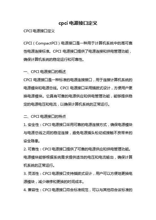 cpci电源接口定义