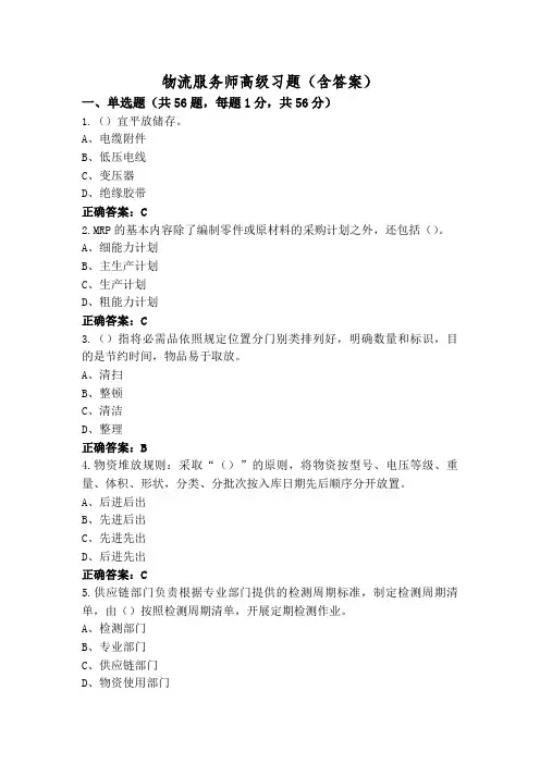 物流服务师高级习题(含答案)
