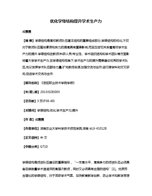 优化学缘结构提升学术生产力