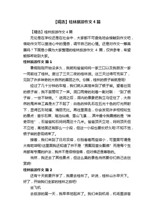 【精选】桂林旅游作文4篇