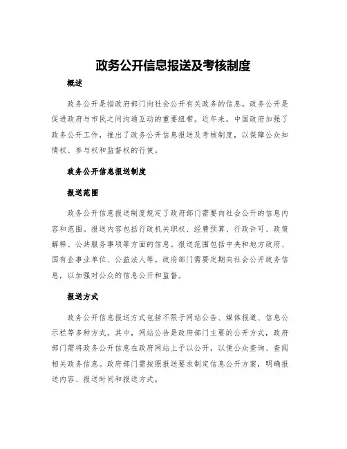 政务公开信息报送及考核制度