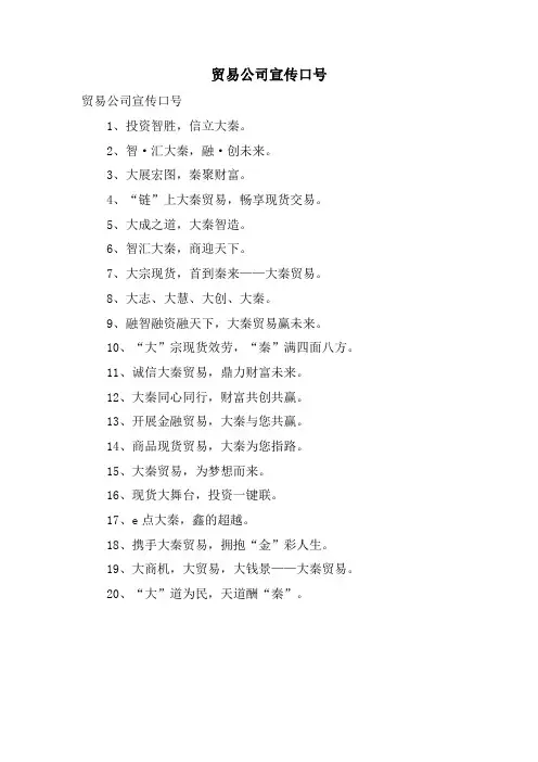 贸易公司宣传口号