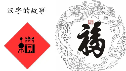 汉字的故事课件