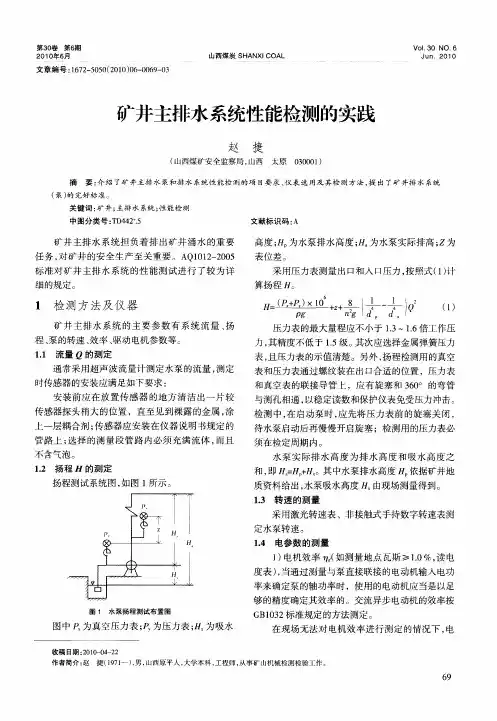 矿井主排水系统性能检测的实践