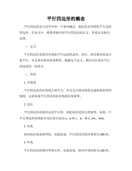 平行四边形的概念