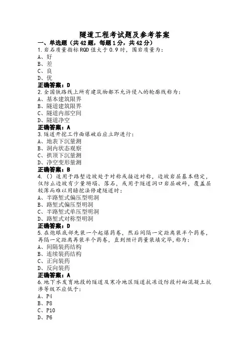 隧道工程考试题及参考答案
