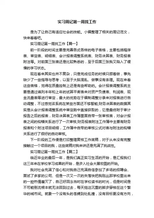 实习周记第一周找工作