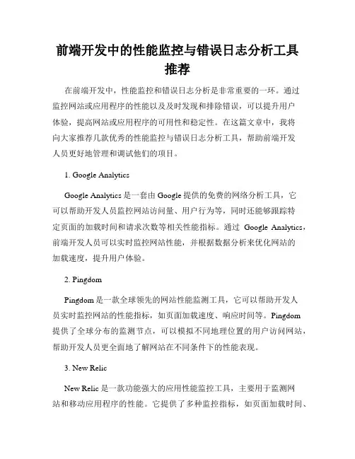 前端开发中的性能监控与错误日志分析工具推荐