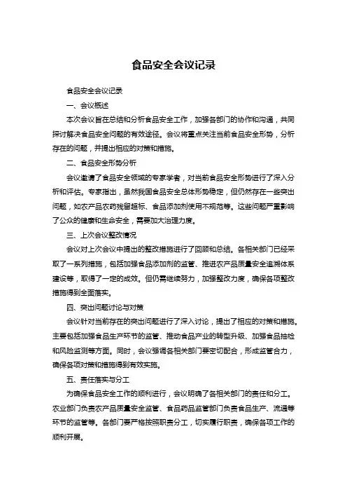 食品安全会议记录 