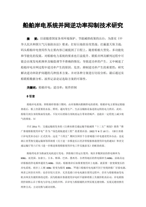 船舶岸电系统并网逆功率抑制技术研究
