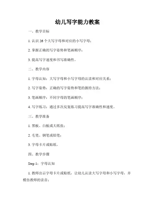 幼儿写字能力教案