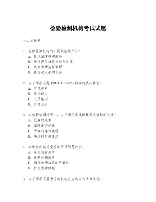 检验检测机构考试试题