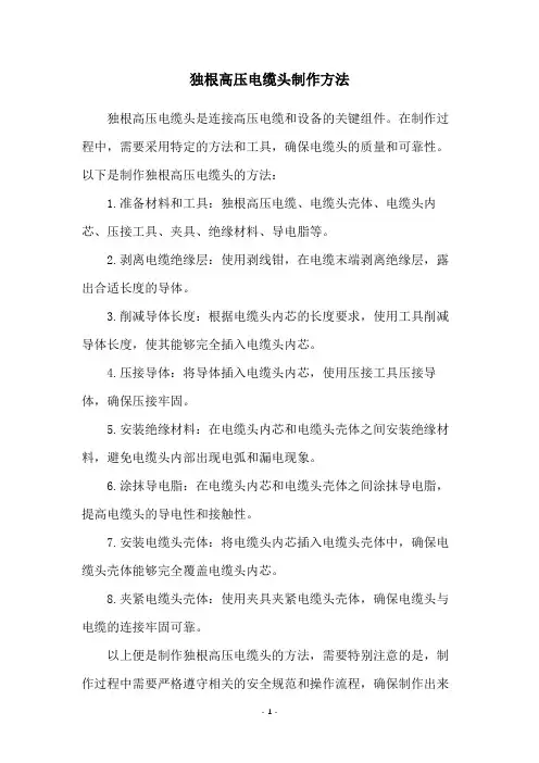 独根高压电缆头制作方法