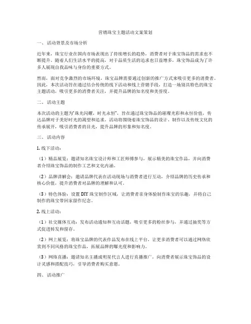 营销珠宝主题活动文案策划